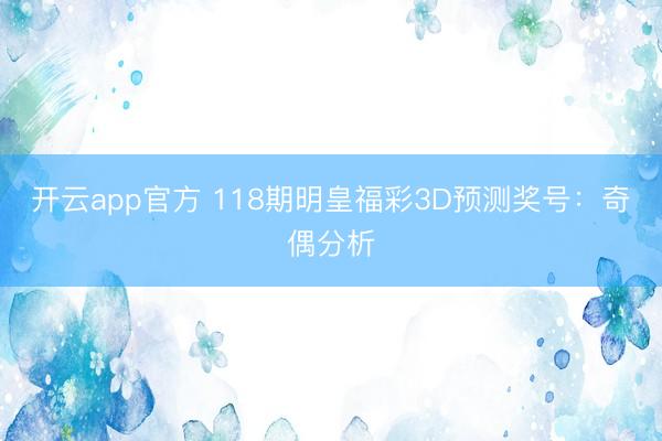 开云app官方 118期明皇福彩3D预测奖号：奇偶分析
