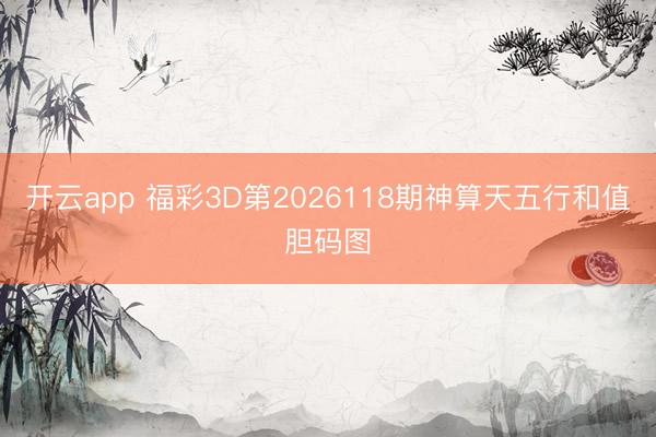 开云app 福彩3D第2026118期神算天五行和值胆码图
